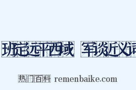 班定远平西域·军谈近义词是什么意思的图片